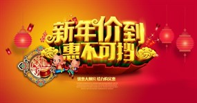 新年价到惠不可挡PSD